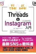 すぐできる！よくわかる！Ｔｈｒｅａｄｓ　＆　Ｉｎｓｔａｇｒａｍ入門