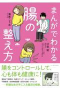 まんがでわかる腸の整え方