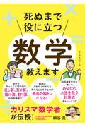 死ぬまで役に立つ数学教えます