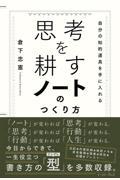 思考を耕すノートのつくり方