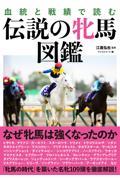 血統と戦績で読む　伝説の牝馬図鑑