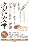 脳がみるみる若返る！なぞり書き・音読　名作文学