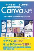 すぐできる！よくわかる！ビジネスに活かせるＣａｎｖａ入門