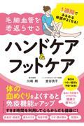 １週間でみるみる体調がよくなる！毛細血管を若返らせるハンドケア＆フットケア