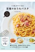 フライパンひとつで完成!くり返し作りたくなる 至福のおうちパスタ