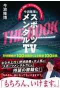 今浪隆博のスポーツメンタルＴＶ　ＴＨＥ　ＢＯＯＫ