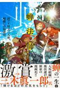 蝉法師 / 訳アリ坊主三人衆、嫁探しの珍道中