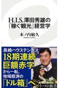 H.I.S.澤田秀雄の「稼ぐ観光」経営学