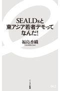 ＳＥＡＬＤｓと東アジア若者デモってなんだ！