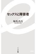 セックスと障害者