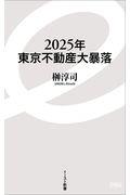 2025年東京不動産大暴落