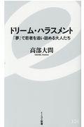 ドリーム・ハラスメント / 「夢」で若者を追い詰める大人たち