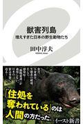 獣害列島 / 増えすぎた日本の野生動物たち