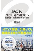 ようこそ、２０５０年の東京へ