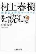 村上春樹を読む。 / 全小説と作品キーワード
