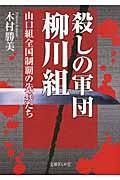 殺しの軍団柳川組