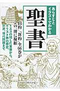 あらすじとイラストでわかる聖書