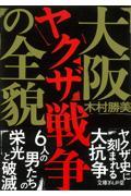 大阪ヤクザ戦争の全貌