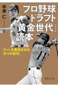 プロ野球ドラフト「黄金世代」読本