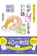 眠る前に５分で読める心がほっとするいい話