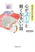 眠る前５分で読める心がスーッと軽くなるいい話