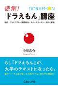 読解！「ドラえもん」講座