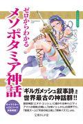 ゼロからわかるメソポタミア神話