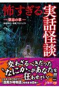 怖すぎる実話怪談　禁忌の章