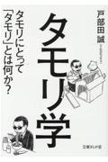 タモリ学 / タモリにとって「タモリ」とは何か?