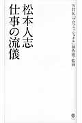 松本人志仕事の流儀