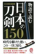 物語で読む日本の刀剣１５０