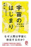 宇宙のはじまり / 多田将のすごい授業