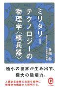 ミリタリーテクノロジーの物理学〈核兵器〉