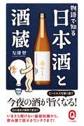 物語で知る日本酒と酒蔵
