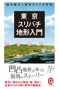 東京スリバチ地形入門