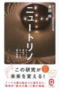 ニュートリノ / もっとも身近で、もっとも謎の物質