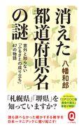 消えた都道府県名の謎