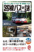 路線バスの謎 / 思わず人に話したくなる「迷・珍雑学」大全