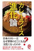 カレーライス進化論