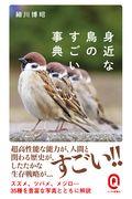 身近な鳥のすごい事典