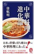 中華料理進化論