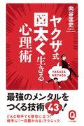 ヤクザ式図太く生きる心理術