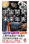 宇宙開発の未来年表