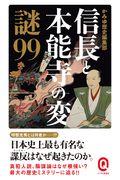 信長と本能寺の変謎９９