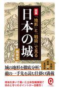 図解「地形」と「戦術」で見る日本の城