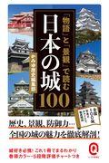 「物語」と「景観」で読む日本の城１００