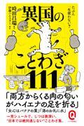 たぶん一生使わない？異国のことわざ１１１