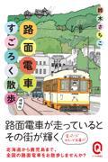 路面電車すごろく散歩 増補版 / カラー版