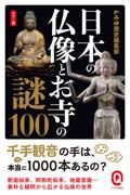 日本の仏像とお寺の謎１００