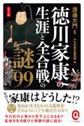 徳川家康の生涯と全合戦の謎99 / カラー版